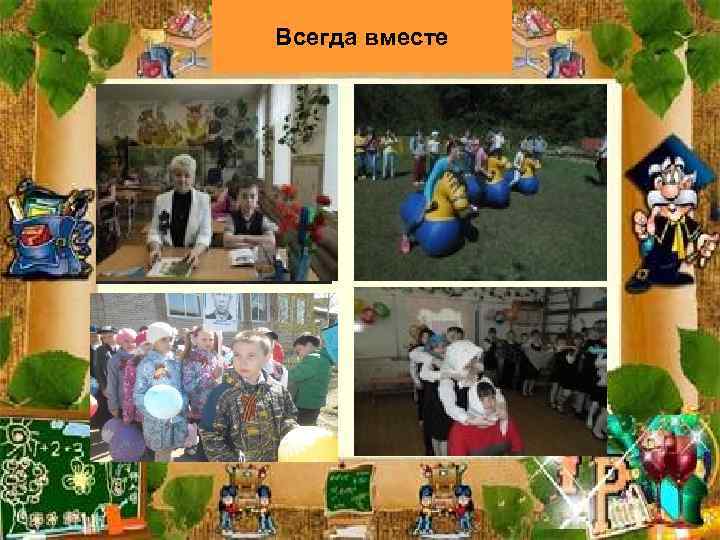 Всегда вместе 