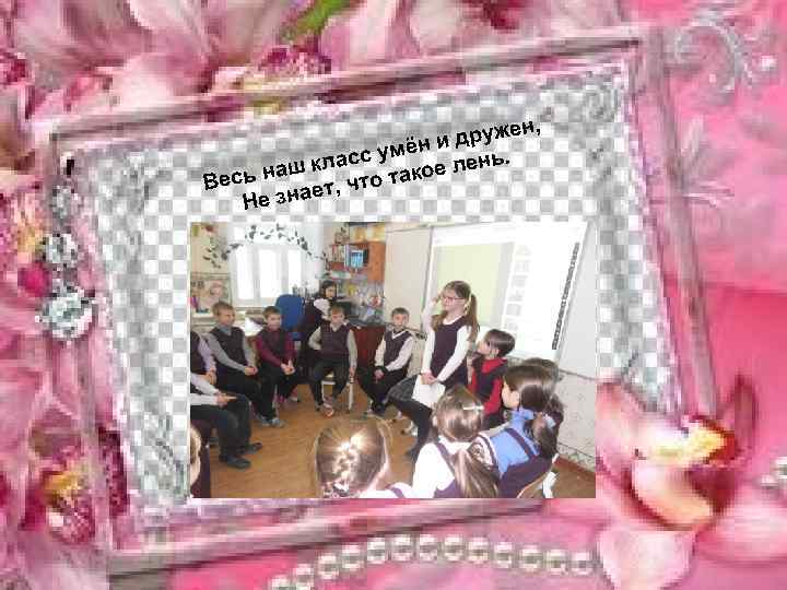 н, друже ни сс умё ь. аш кла о такое лен Весь н ает,