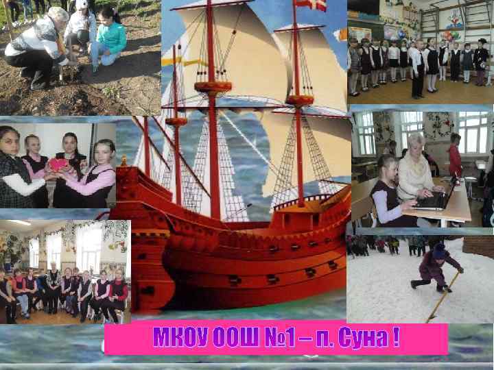 МКОУ ООШ № 1 – п. Суна ! 