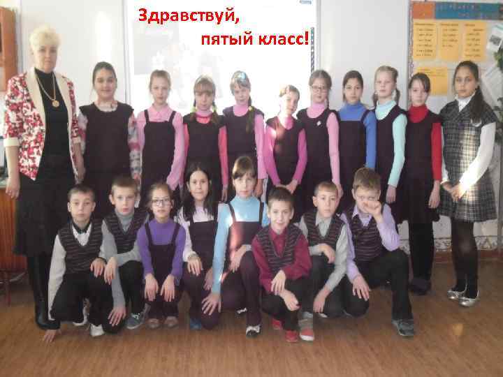Здравствуй, пятый класс! 