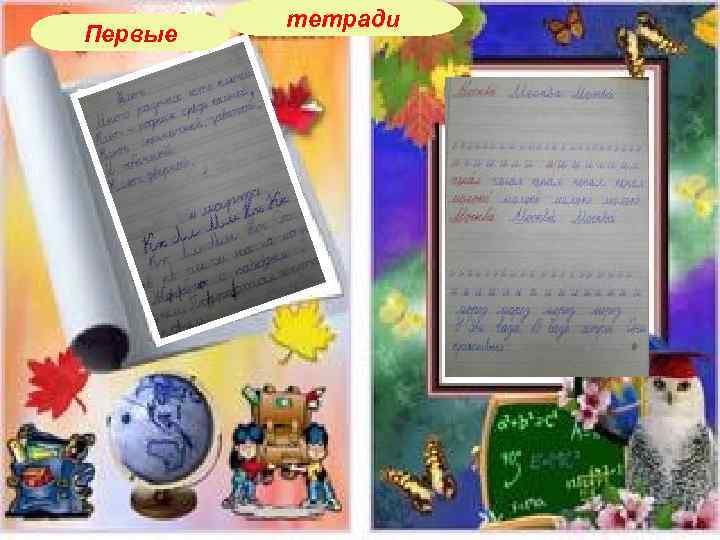 Первые тетради 