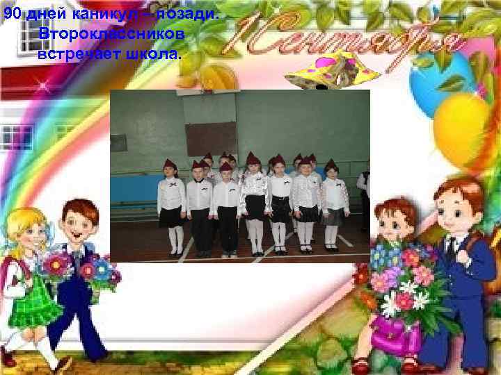 90 дней каникул – позади. Второклассников встречает школа. . 