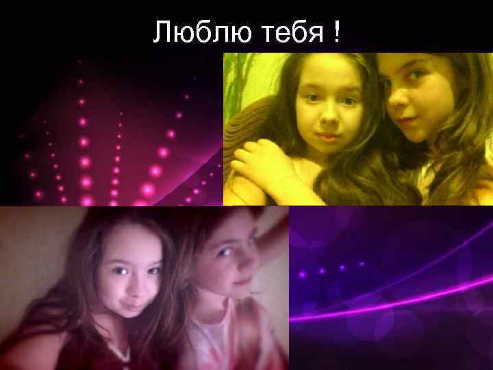 Люблю тебя ! 