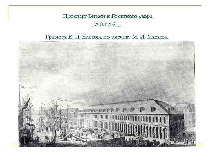 Гостиный двор расписание. Проспект биржи и Гостиный двор Махаев. Проспект биржи и Гостиного двора гравюра. Санкт-Петербург проспект биржи и гостинного двора. Биржевой Гостиный двор.