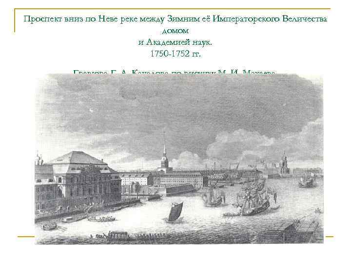 Проспект вниз по Неве реке между Зимним её Императорского Величества домом и Академией наук.