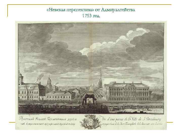  «Невская перспектива» от Адмиралтейства 1753 год 