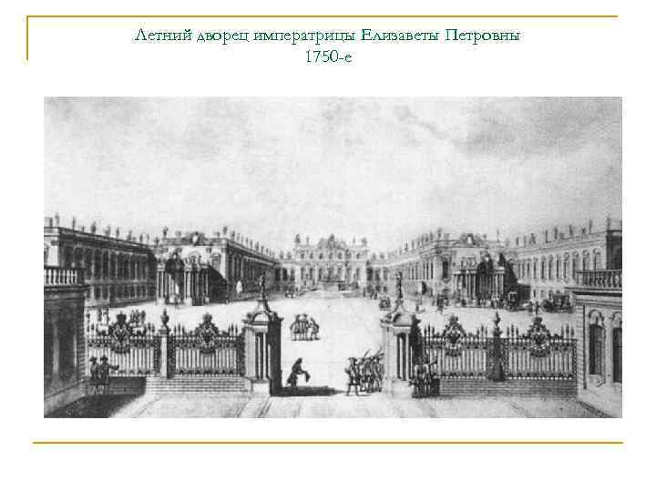 Летний дворец императрицы Елизаветы Петровны 1750 -е 