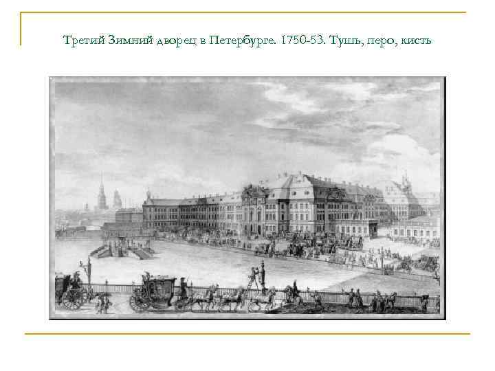 Третий Зимний дворец в Петербурге. 1750 -53. Тушь, перо, кисть 