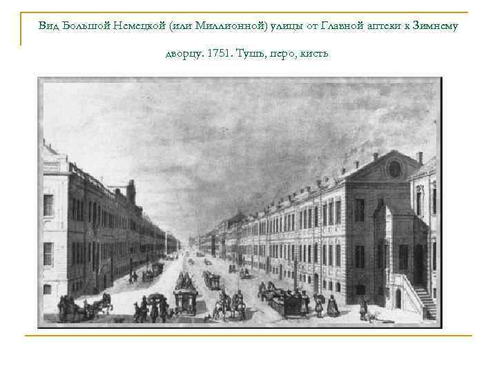 Вид Большой Немецкой (или Миллионной) улицы от Главной аптеки к Зимнему дворцу. 1751. Тушь,
