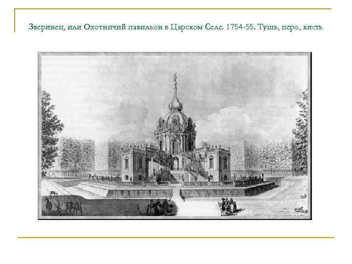 Зверинец, или Охотничий павильон в Царском Селе. 1754 -55. Тушь, перо, кисть 