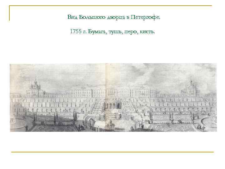  Вид Большого дворца в Петергофе. 1755 г. Бумага, тушь, перо, кисть. 