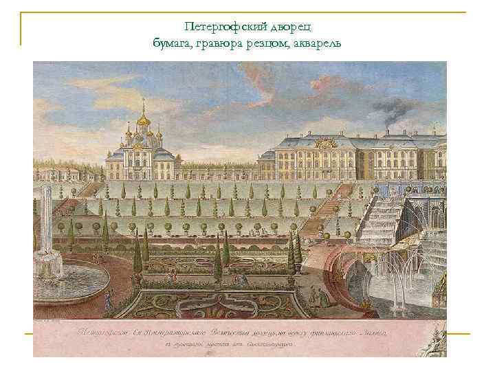 Петергофский дворец бумага, гравюра резцом, акварель 
