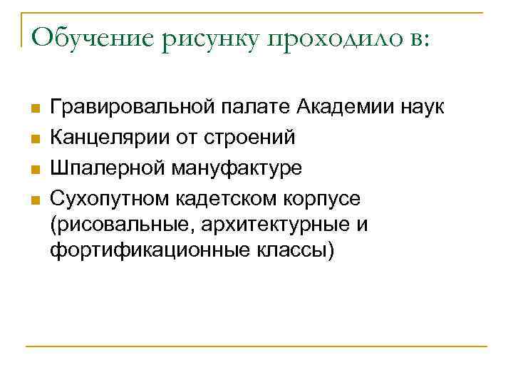 Обучение рисунку проходило в: n n Гравировальной палате Академии наук Канцелярии от строений Шпалерной