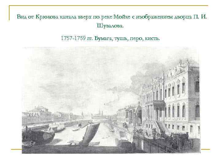  Вид от Крюкова канала вверх по реке Мойке с изображением дворца П. И.