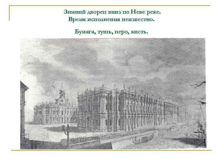 Зимний дворец вниз по Неве реке. Время исполнения неизвестно. Бумага, тушь, перо, кисть.
