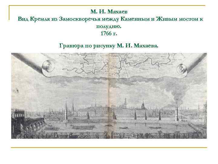 М. И. Махаев Вид Кремля из Замоскворечья между Каменным и Живым мостом к полудню.