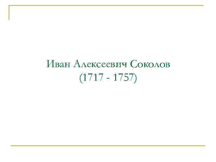 Иван Алексеевич Соколов (1717 - 1757) 