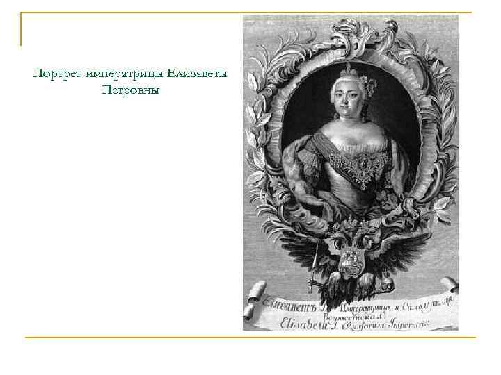 Портрет императрицы Елизаветы Петровны 