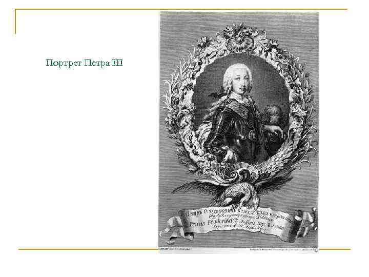 Портрет Петра III 