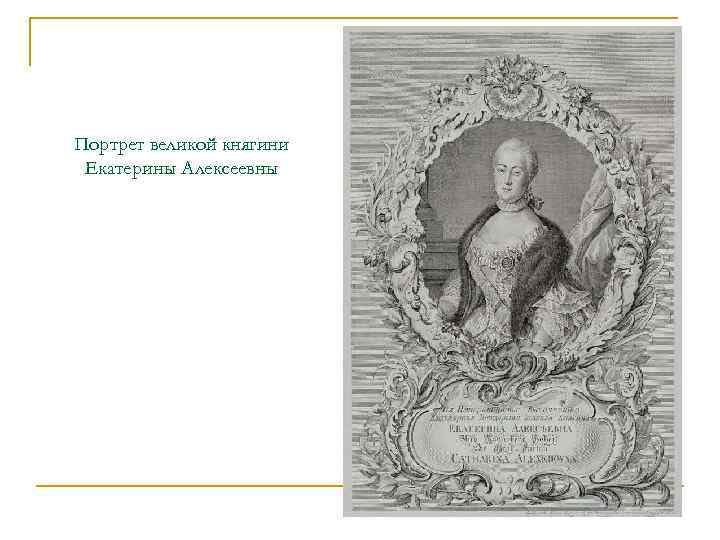 Портрет великой княгини Екатерины Алексеевны 
