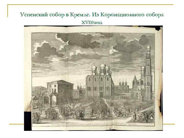 Успенский собор в Кремле. Из Коронационного собора XVIIIвека 