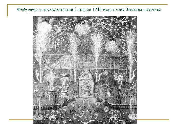 Фейерверк и иллюминация 1 января 1748 года перед Зимним дворцом 