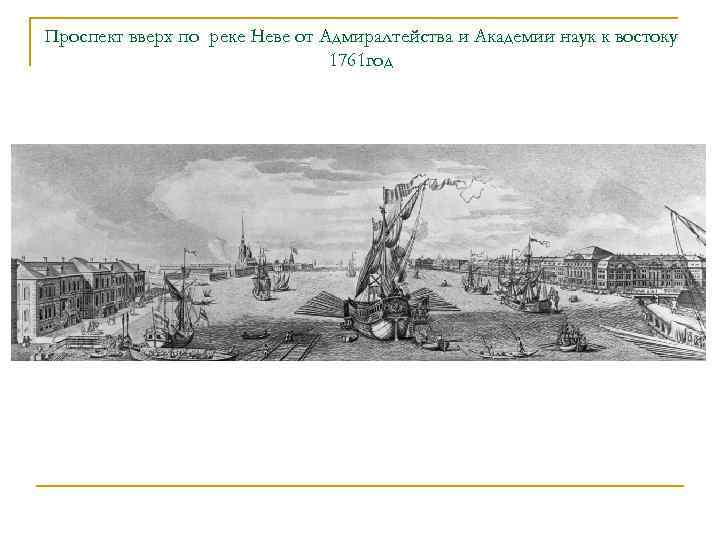 Проспект вверх по реке Неве от Адмиралтейства и Академии наук к востоку 1761 год