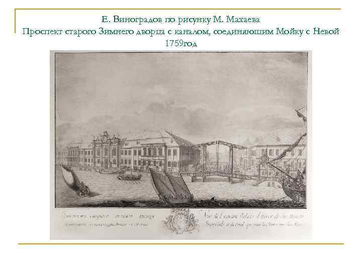 Е. Виноградов по рисунку М. Махаева Проспект старого Зимнего дворца с каналом, соединяющим Мойку