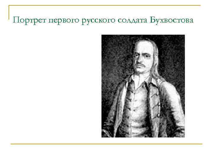 Портрет первого русского солдата Бухвостова 