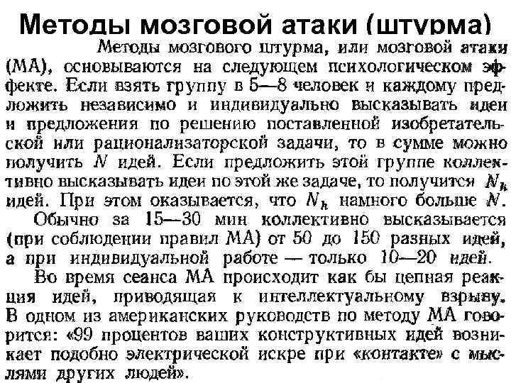 Методы мозговой атаки (штурма) 