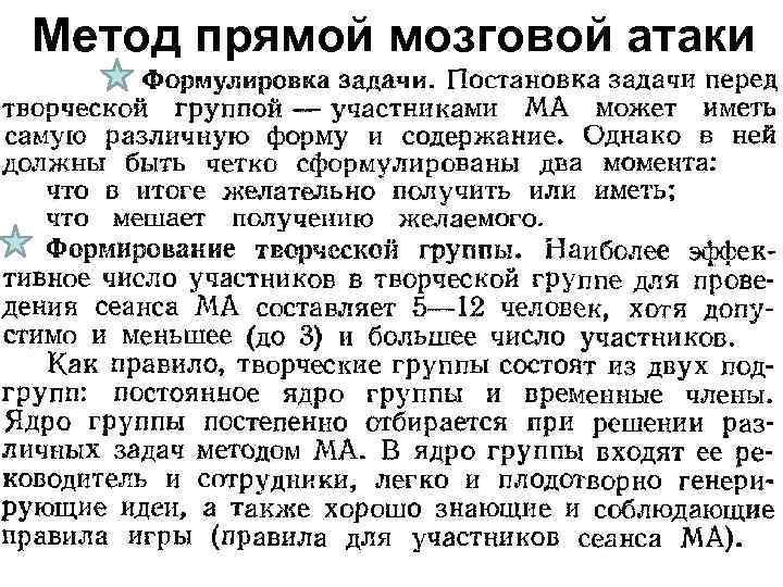 Метод прямой мозговой атаки 