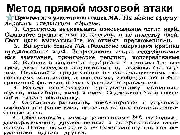 Метод прямой мозговой атаки 