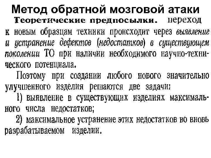 Метод обратной мозговой атаки 