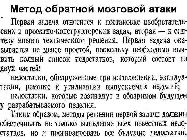 Метод обратной мозговой атаки 