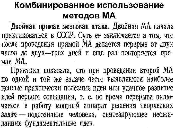 Комбинированное использование методов МА 