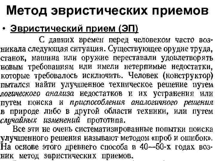 Метод эвристических приемов • Эвристический прием (ЭП) 