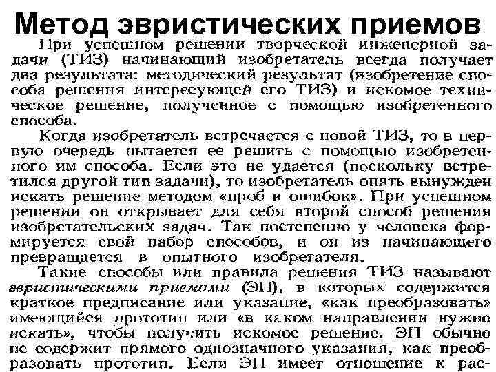 Метод эвристических приемов 