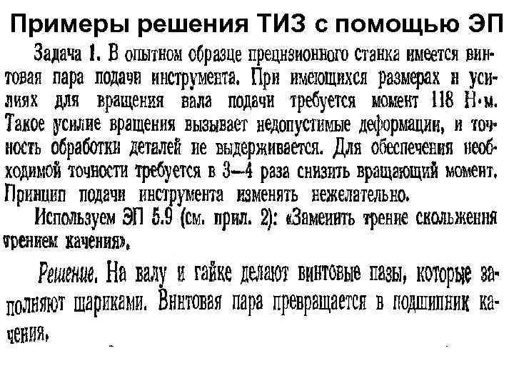 Примеры решения ТИЗ с помощью ЭП 