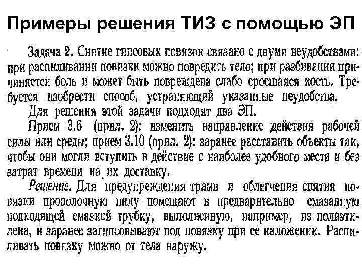 Примеры решения ТИЗ с помощью ЭП 