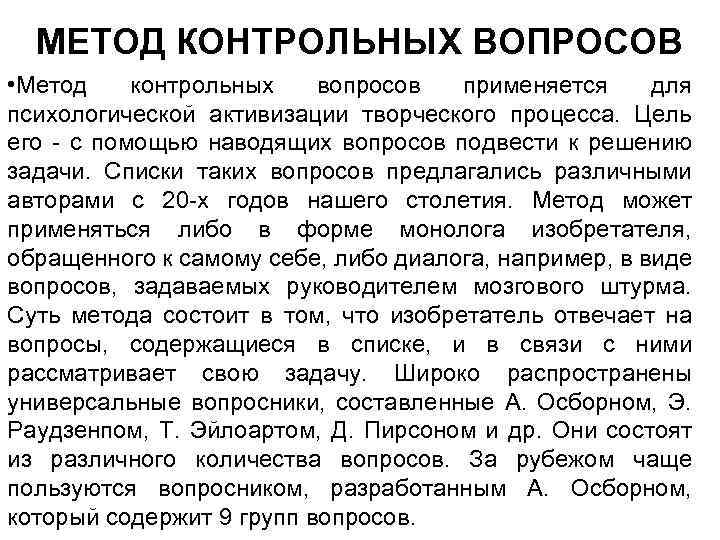 МЕТОД КОНТРОЛЬНЫХ ВОПРОСОВ • Метод контрольных вопросов применяется для психологической активизации творческого процесса. Цель