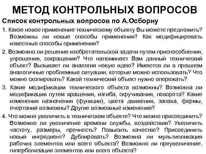 МЕТОД КОНТРОЛЬНЫХ ВОПРОСОВ Список контрольных вопросов по А. Осборну 1. Какое новое применение техническому