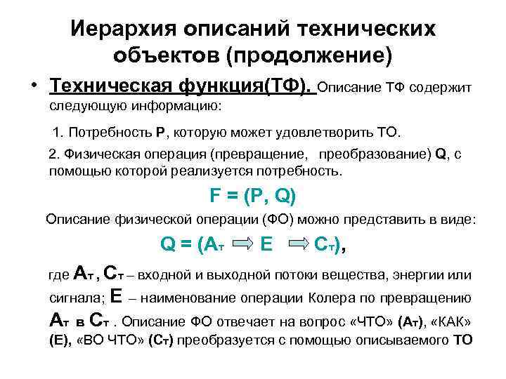 Иерархия описаний технических объектов (продолжение) • Техническая функция(ТФ). Описание ТФ содержит следующую информацию: 1.