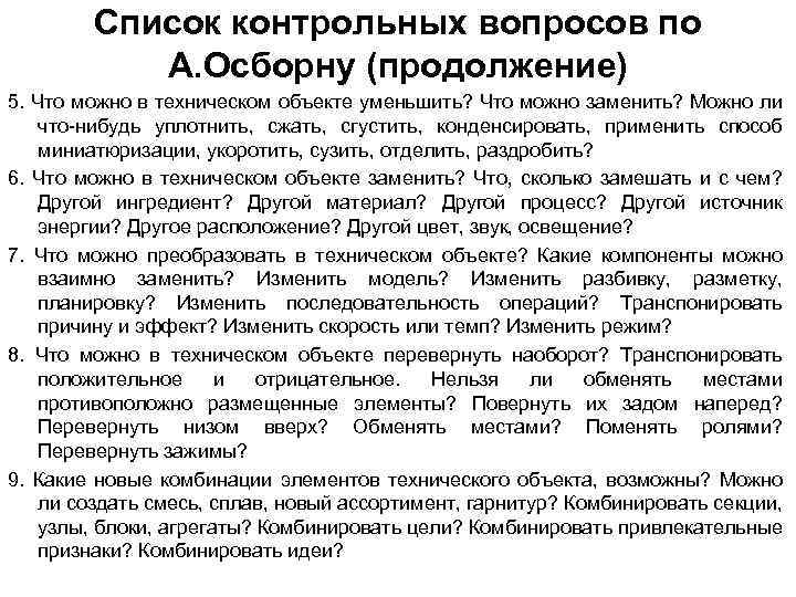 Список контрольных вопросов по А. Осборну (продолжение) 5. Что можно в техническом объекте уменьшить?