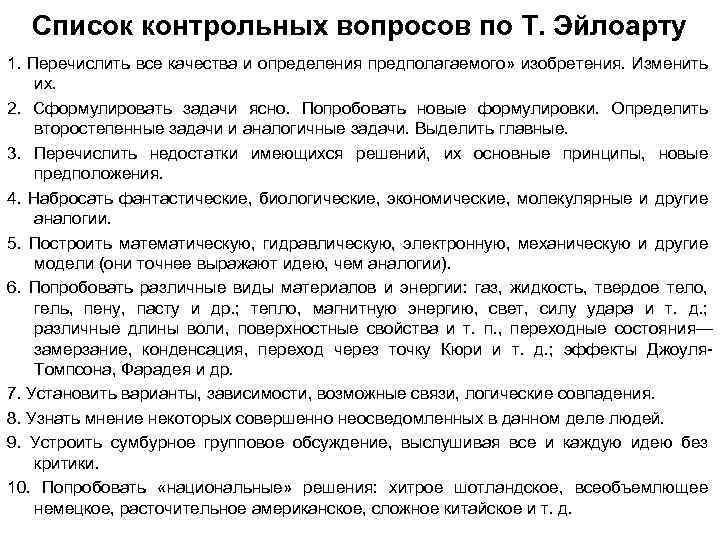 Список контрольных вопросов по Т. Эйлоарту 1. Перечислить все качества и определения предполагаемого» изобретения.