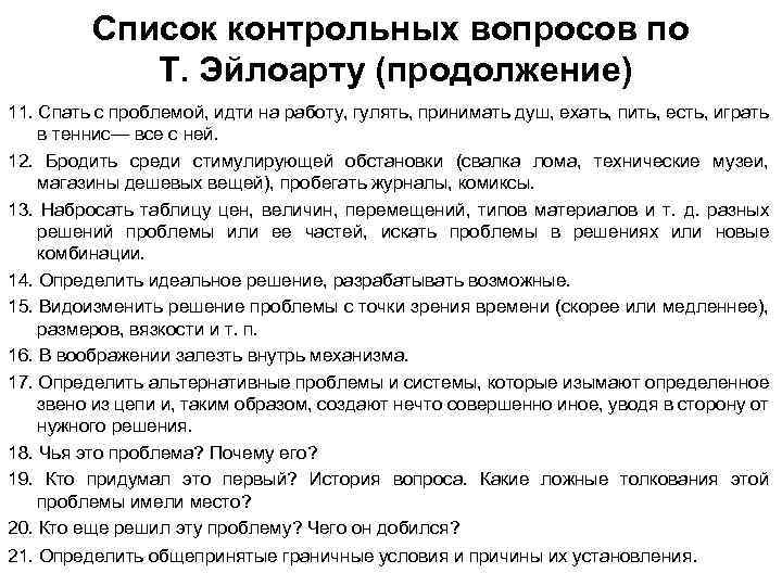 Список контрольных вопросов по Т. Эйлоарту (продолжение) 11. Спать с проблемой, идти на работу,
