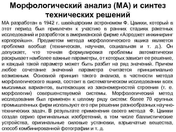 Морфологический анализ (МА) и синтез технических решений МА разработан в 1942 г. швейцарским астрономом