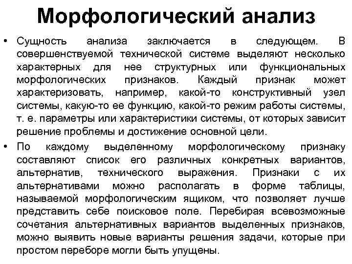 Морфологический анализ • Сущность анализа заключается в следующем. В совершенствуемой технической системе выделяют несколько