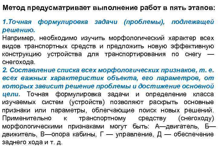 Метод предусматривает выполнение работ в пять этапов: 1. Точная формулировка задачи (проблемы), подлежащей решению.