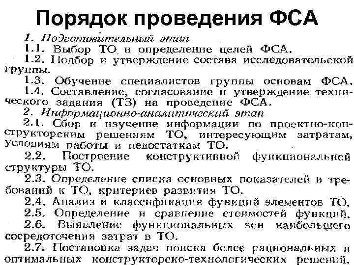 Порядок проведения ФСА 