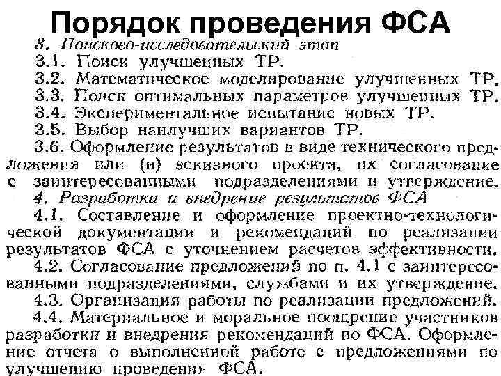 Порядок проведения ФСА 